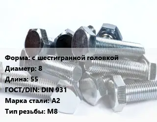 Болт с шестигранной головкой 8х55 DIN 931 Сталь: А2 М8